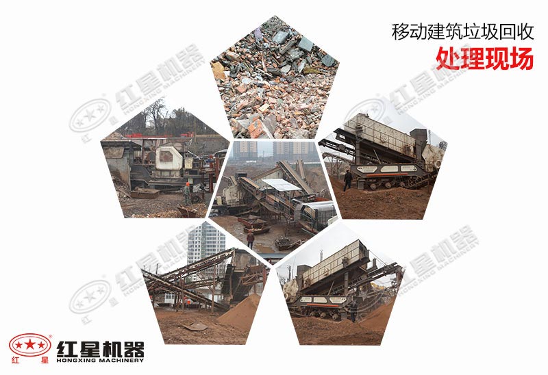 移動(dòng)建筑垃圾回收處理現(xiàn)場(chǎng)集錦