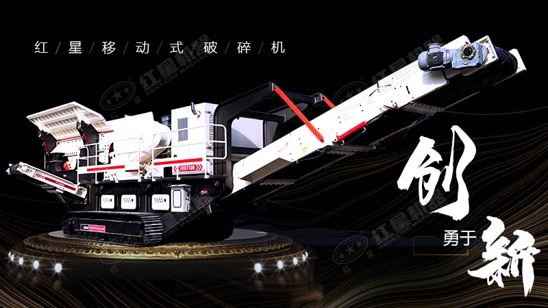 沖破束縛，勇于創(chuàng)新，紅星移動(dòng)式破碎機(jī)帶您領(lǐng)略碎石新體驗(yàn)