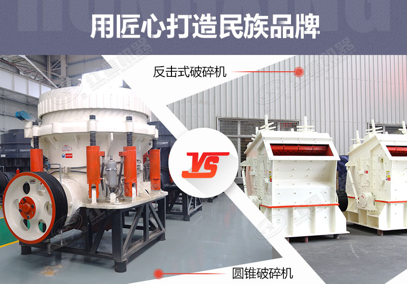 反擊破與圓錐破有什么區(qū)別，針對鵝卵石破碎哪個好？