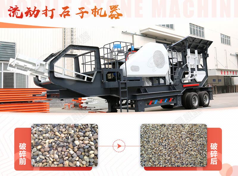 鵝卵石能打石子嗎？用流動(dòng)打石子機(jī)器妥妥的