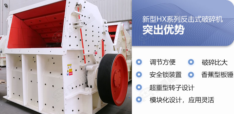 具備多重優(yōu)勢(shì)的反擊式破碎機(jī)