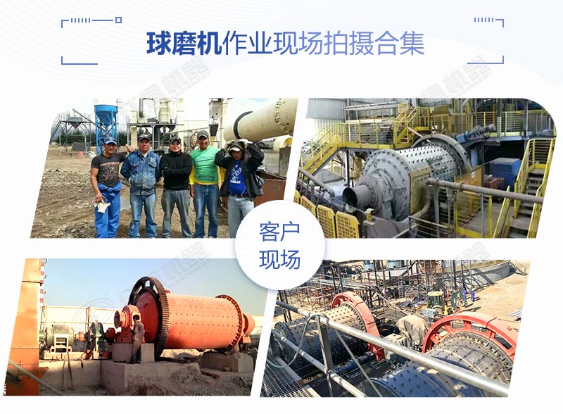 球磨機(jī)作業(yè)客戶(hù)現(xiàn)場(chǎng)