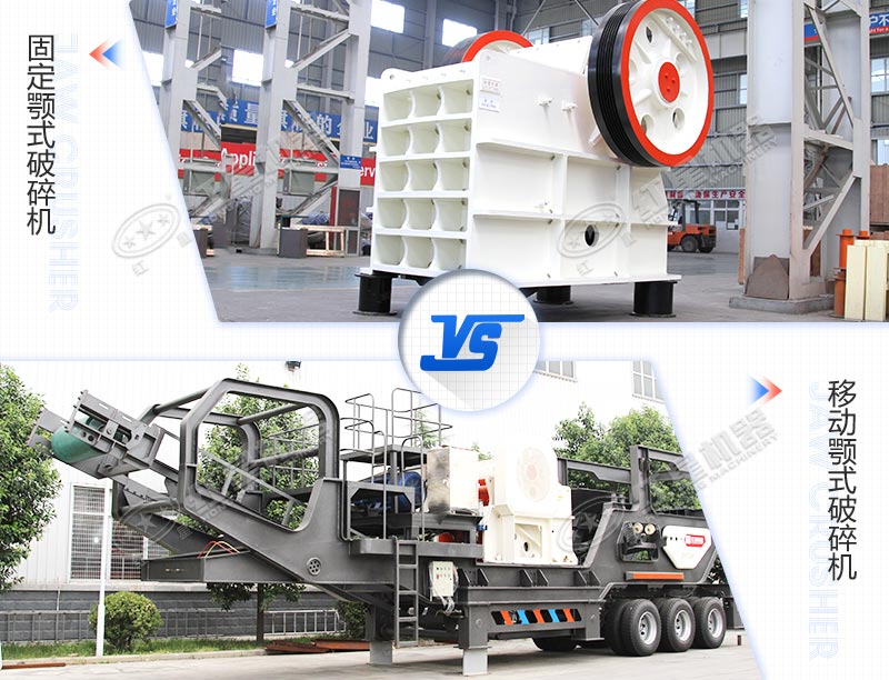 固定工業(yè)硅顎式破碎機(jī)與移動工業(yè)硅顎式破碎機(jī)對比圖