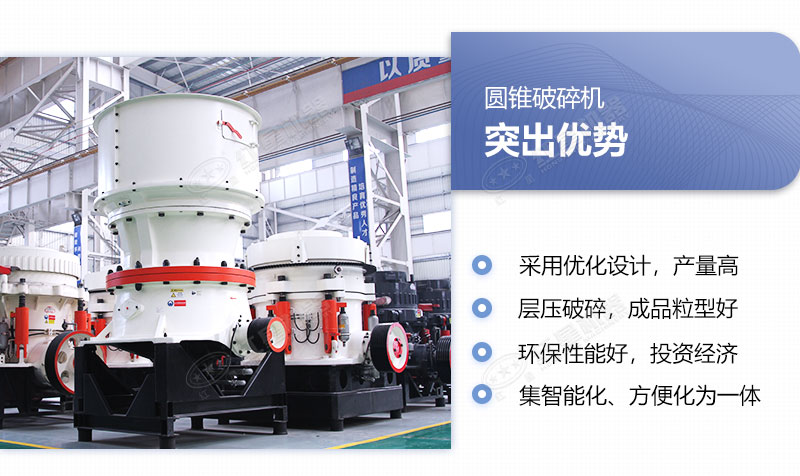 圓錐破碎機(jī)優(yōu)勢(shì)具備多重優(yōu)勢(shì)