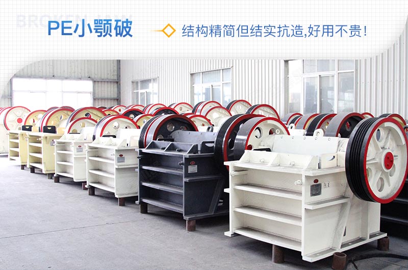 小廠剛起步，用這款PE150×250鄂破機，價格不貴且還耐用