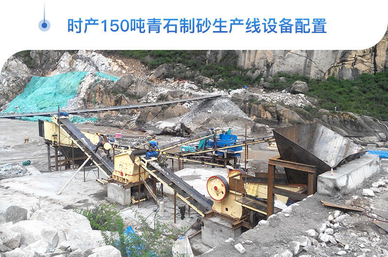 時(shí)產(chǎn)150噸青石制砂生產(chǎn)線客戶現(xiàn)場(chǎng)