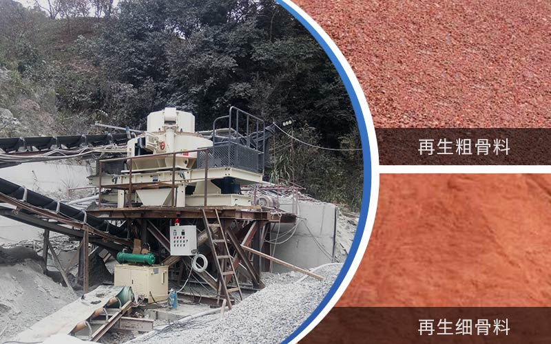制備建筑垃圾再生砂需要的設(shè)備有哪些？符合再生骨料標(biāo)準(zhǔn)嗎？