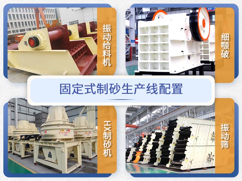 紅星機器固定式制砂生產(chǎn)線配置