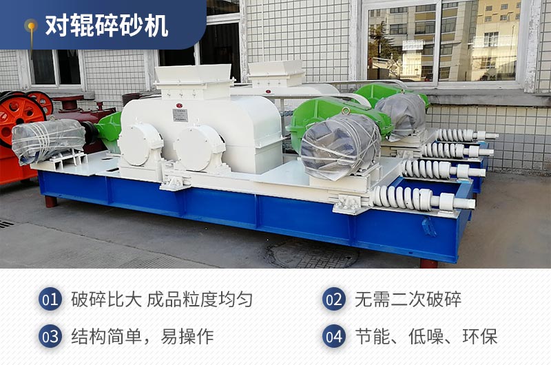 紅星機(jī)器對輥碎沙機(jī)質(zhì)量可靠，效率高