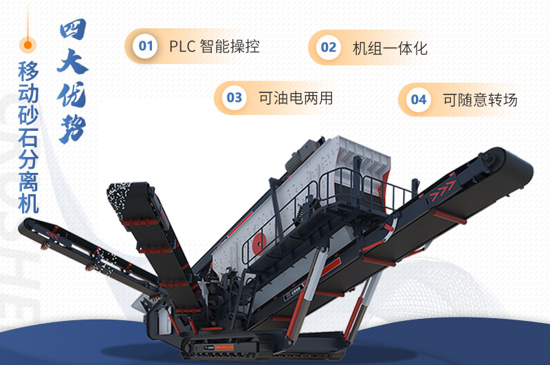 紅星機(jī)器移動砂石分離機(jī)特點(diǎn)