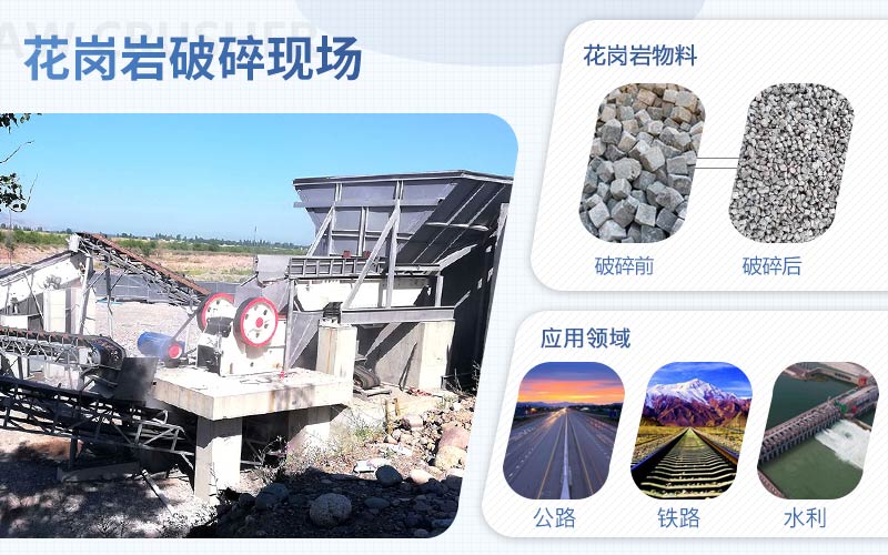 花崗巖破碎用什么機(jī)器？配置一套花崗巖破碎設(shè)備需要多少錢?