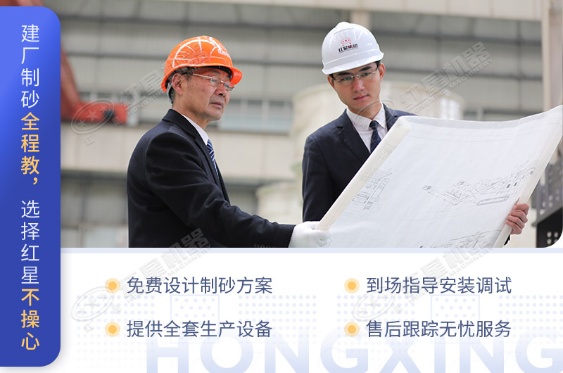 建廠制砂全程教，選擇紅星不操心