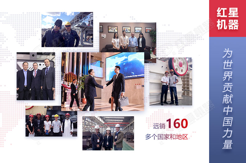 紅星機器遠銷160多個國家和地區(qū)