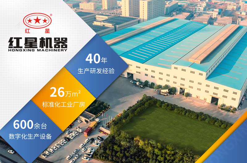 紅星機器四十年生產(chǎn)經(jīng)驗，技術(shù)更可靠