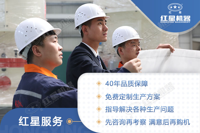 河南紅星機(jī)器四十年生產(chǎn)經(jīng)驗(yàn)，技術(shù)更先進(jìn)