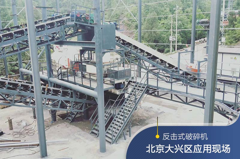 反擊破碎機(jī)適合硬度高的石料嗎？破碎一噸石頭能出多少24石子？