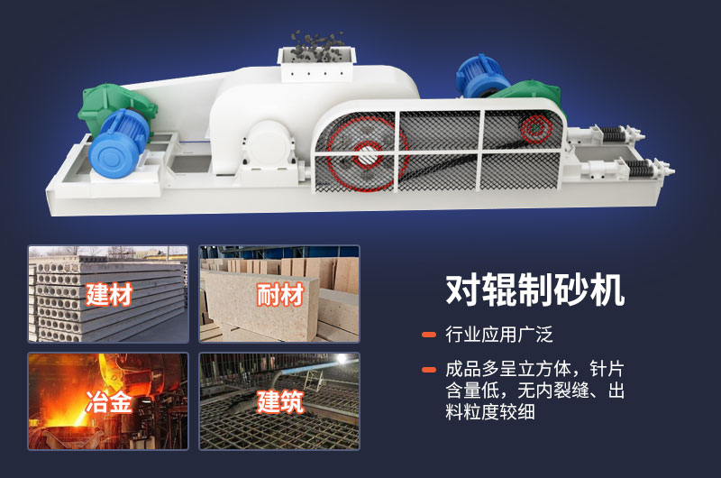 對輥制砂機質(zhì)量好，應用廣