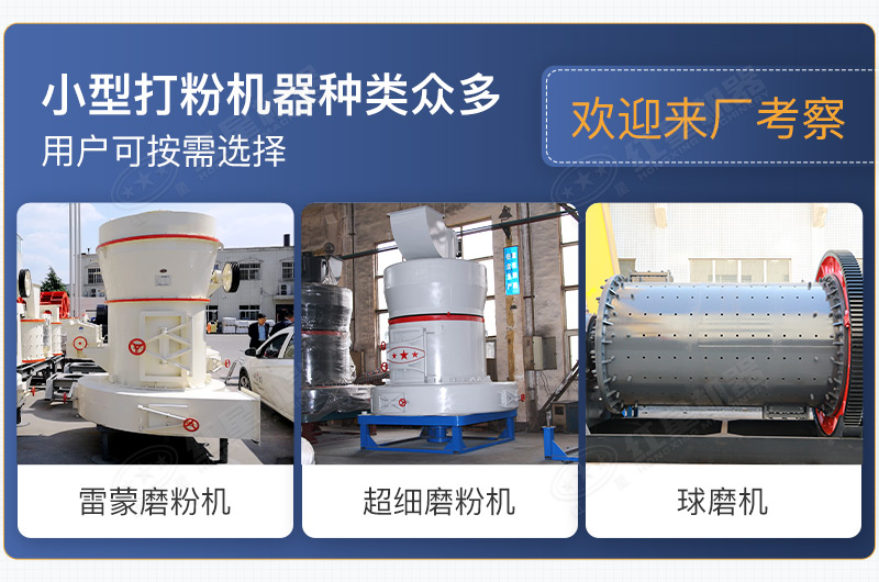 小型打粉機(jī)器種類(lèi)眾多，用戶(hù)可按需選擇