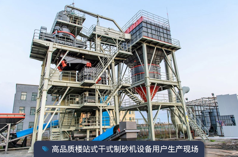S7系列干法制砂樓能勝任時(shí)產(chǎn)350噸的生產(chǎn)嗎？多少錢一臺？