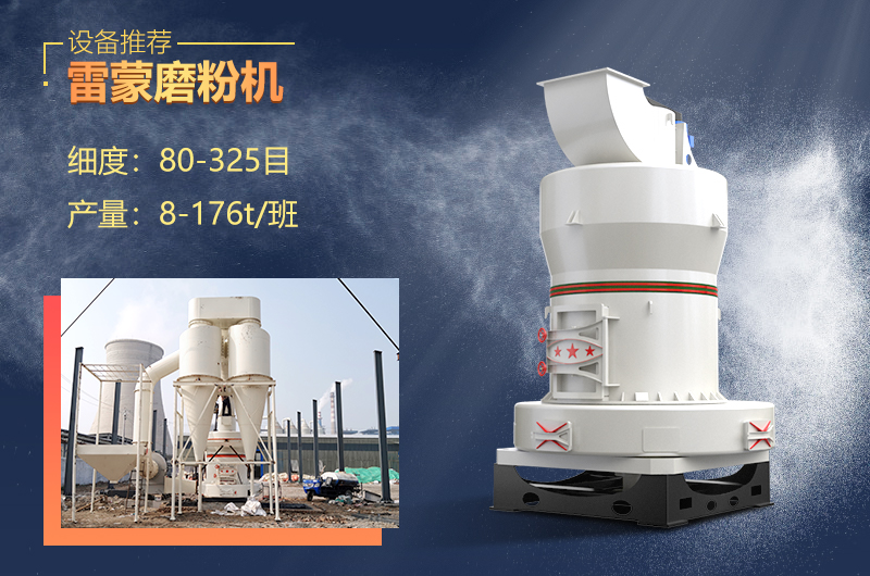 雷蒙磨設(shè)備制粉細(xì)膩，優(yōu)勢眾多